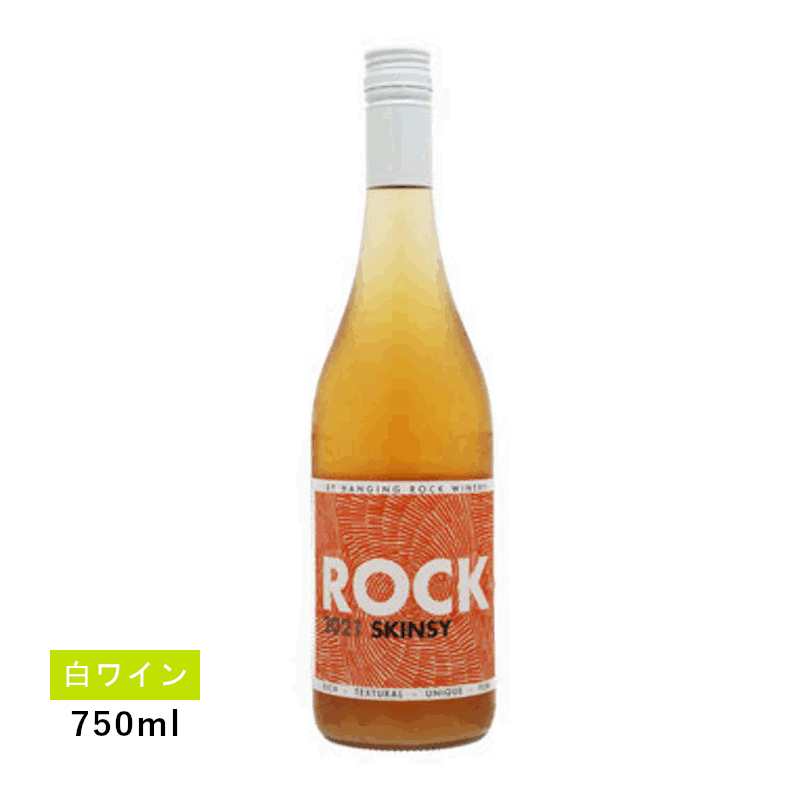 【1万円以上で送料無料】【通常商品】ハンギング ロック スキンシー(白ワイン)