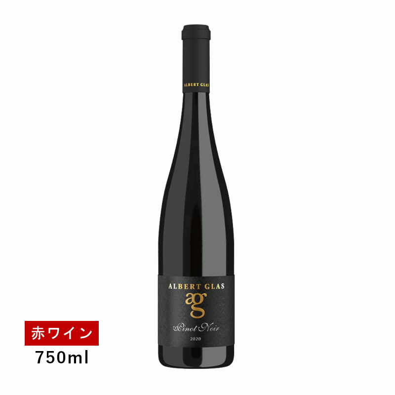 Rakuten - 【1.1万円以上で送料無料】【通常商品】アルバート グラス ピノノワール ブラックラベル(赤ワイン)