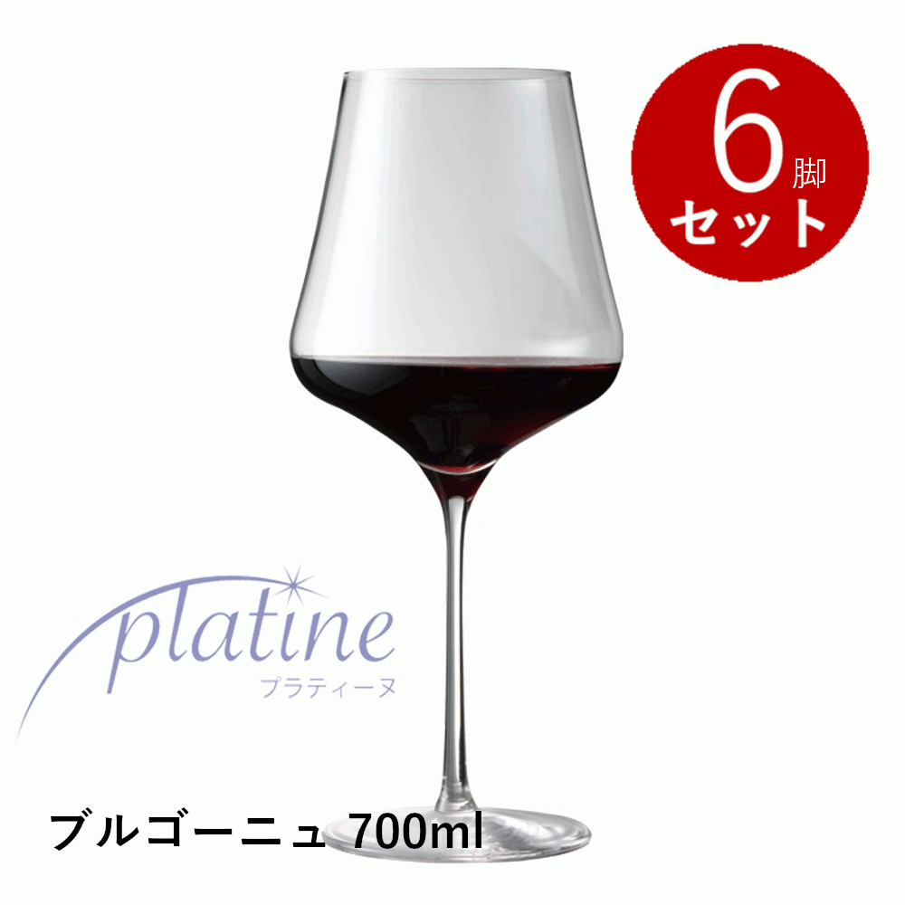 ＼本日購入＆レビューでもれなくクーポンGET！／【通常商品】【正規品】プラティーヌ ブルゴーニュ 700mL 6脚入り 6個セット ワイングラス 赤ワイン 食洗器対応 箱入り ホテル バー プレゼント ギフト 贈答 業務用 大きい 割れにくい ドイツ産