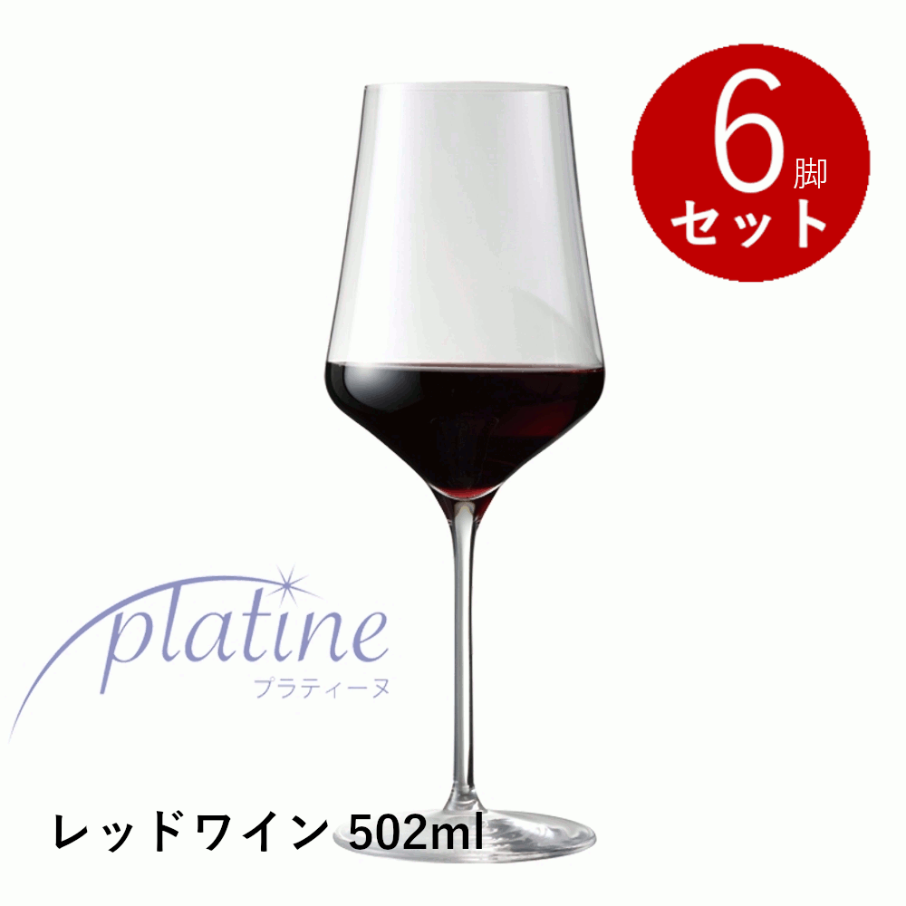＼本日購入＆レビューでもれなくクーポンGET！／【通常商品】【正規品】プラティーヌ レッドワイン 502mL 6脚入り 6個セット ワイングラス 赤ワイン 食洗器対応 箱入り ホテル バー プレゼント ギフト 贈答 業務用 大きい 割れにくい ドイツ産