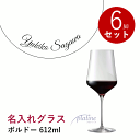 【スーパーSALE対象店舗 半額商品掲載中】【名入れ商品】 プラティーヌ ペアグラスボルドー 612mL 6脚入り 6個セット 名前入り ワイングラス メッセージ 記念品 お祝い ギフト プレゼント 業務用 店舗 飲食 ホテル バー レストラン Platine Bordeaux (プレート 筆記体)