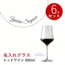 \本日購入&レビューでもれなくクーポンGET!/【名入れ商品】 プラティーヌ ペアグラス レッドワイン 502mL 6脚入り 6個セット 名前入り ワイングラス メッセージ 記念品 お祝い ギフト 業務用 店舗 飲食 ホテル バー レストラン Platine Red Wine (プレート 筆記体)