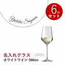 \期間限定!1,788円お値引き!/【名入れ商品】 プラティーヌ ペアグラス ホワイトワイン 386mL 6脚入り 6個セット 名前入り ワイングラス メッセージ 記念品 お祝い ギフト 業務用 店舗 飲食 ホテル バー レストラン Platine white Wine (プレート 筆記体)