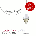 \期間限定!1,788円お値引き!/【名入れ商品】 プラティーヌ ペアグラス シャンパン 261mL 6脚入り 6個セット 名前入り ワイングラス メッセージ 記念品 お祝い ギフト 業務用 店舗 飲食 ホテル バー レストラン Platine Champagne (プレート 筆記体)