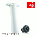 \本日購入&レビューでもれなくクーポンGET!/バキュバンセット ワイン ワイン栓 ワイングッズ セーバー エア抜き 酸化防止 大人気 保存器具 手軽 簡単 密...