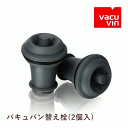 \本日購入&レビューでもれなくクーポンGET!/バキュバン 替え栓(2個入) ワイン ワイン栓 ワイングッズ セーバー エア抜き 酸化防止 大人気 保存器具 手...