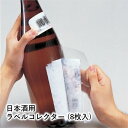 \本日購入&レビューでクーポンGET!/日本酒用ラベルコレクター (8枚入り) 日本酒 日本酒グッズ ラベル保存 記念 記録 台紙 手軽 簡単 家庭用 業務用 飲食店 送料無料