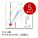 \本日購入&レビューでもれなくクーポンGET!/【まとめ買い お得!】ワイン用 ラベルコレクター (12枚入) ×5セット 60枚 ワイン ワイングッズ ラベル...