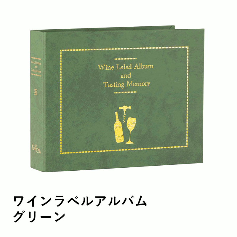 \本日購入&レビューでもれなくクーポンGET!/ワインラベルアルバム グリーン ワイン用 ラベルコレク..