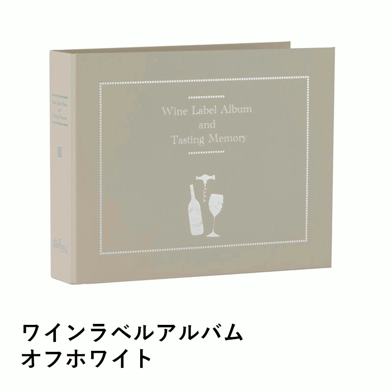 \本日購入&レビューでもれなくクーポンGET!/ワインラベルアルバム オフホワイトワイン用 ラベルコ..