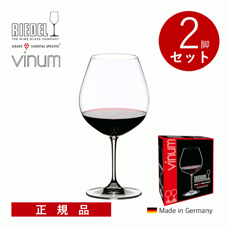 ＼本日購入＆レビューでもれなくクーポンGET！／【通常商品】【正規品】リーデル ヴィノム ピノノワール(ブルゴーニュ)2脚セット 二個入り ワイングラス 箱入り ギフトボックス付き 高級 プレゼント ギフト 贈答 ドイツ 2P