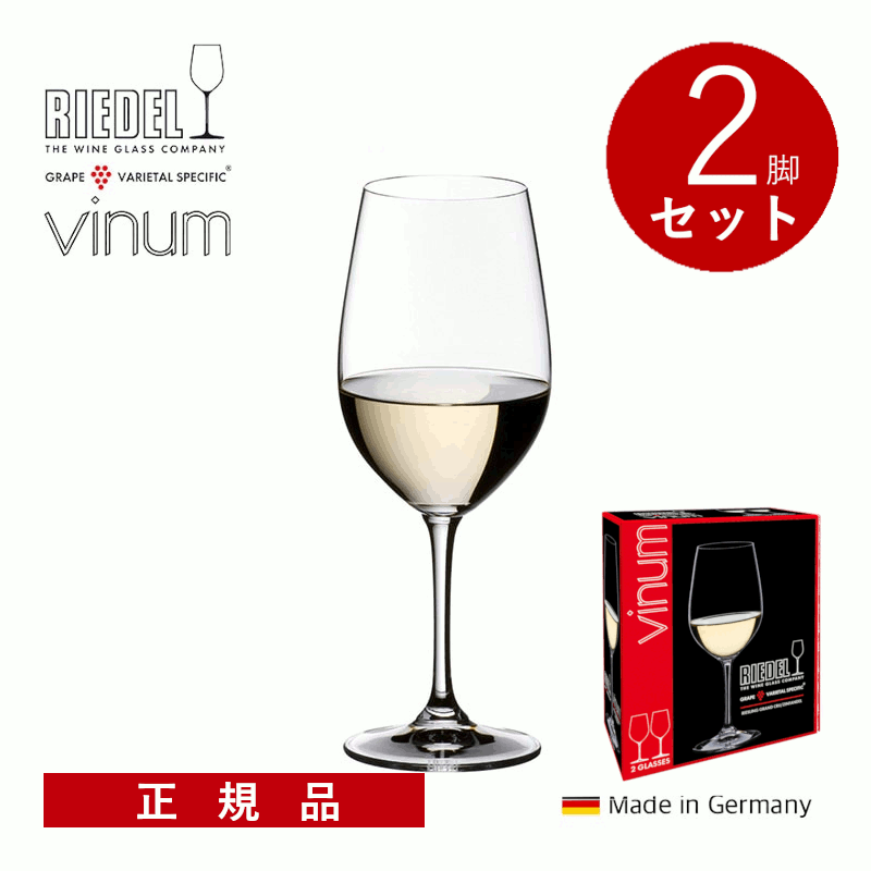 ＼本日購入＆レビューでもれなくクーポンGET！／【通常商品】【正規品】リーデル ヴィノム ジンファンデル/リースリング・グラン・クリュ 2脚セット 二個入り ワイングラス 箱入り ギフトボックス付き 高級 プレゼント ギフト 贈答 ドイツ 2P
