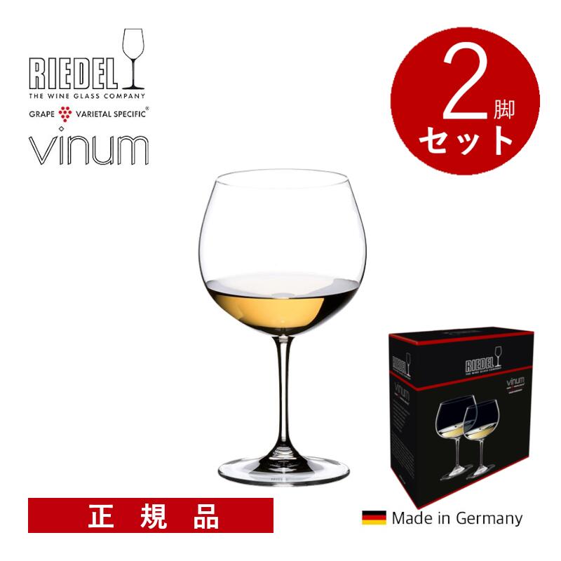 Rakuten - ＼最大1000円&レビューで500円オフクーポン／【通常商品】【正規品】リーデル ヴィノム オークド・シャルドネ(モンラッシェ) 2脚セット 二個入り ワイングラス 箱入り ギフトボックス付き 高級 プレゼント ギフト 贈答 ドイツ 2P