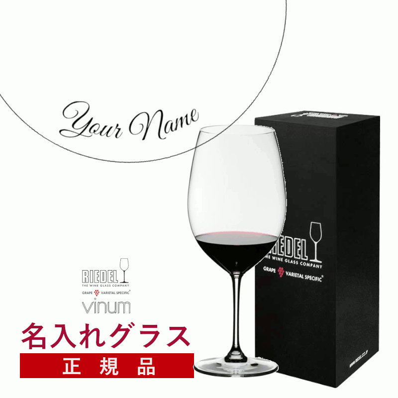 ＼本日購入＆レビューでもれなくクーポンGET！／【名入れ商品】【正規品】オリジナル エッチング リーデル ヴィノム カベルネ・ソーヴィニヨン/メルロ(ボルドー)1脚 赤ワイン ワイングラス 箱入り ギフトボックス付き 記念品 誕生日 お祝い プレゼント (プレート 筆記体) L
