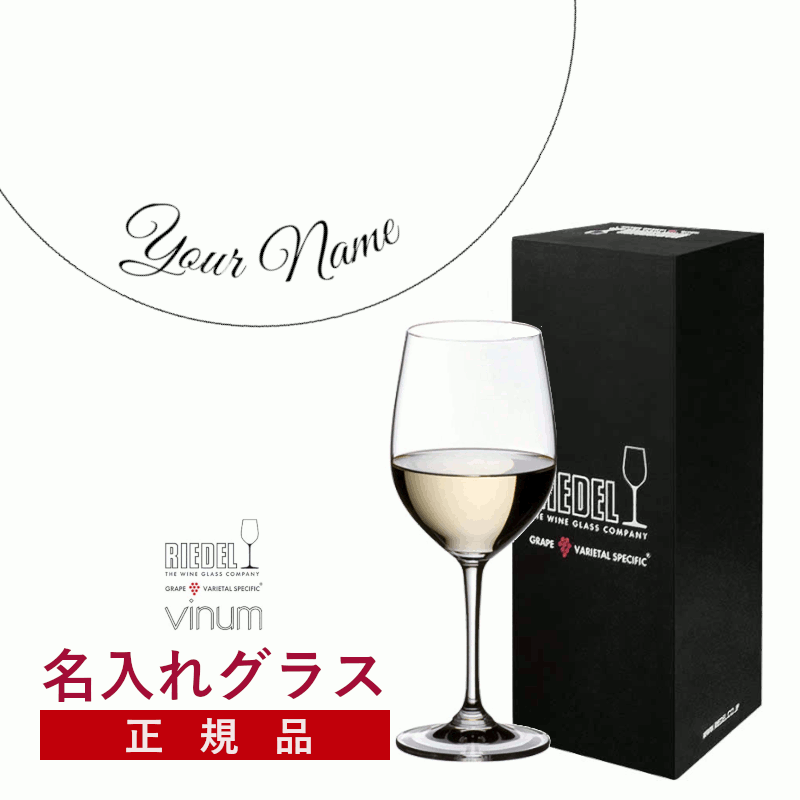 ＼本日購入＆レビューでもれなくクーポンGET！／【名入れ商品】【正規品】オリジナル エッチング リーデル ヴィノム ヴィオニエ/シャルドネ1脚 ワイン ワイングラス 箱入り ギフトボックス付き 記念品 誕生日 お祝い プレゼント (プレート 筆記体) M