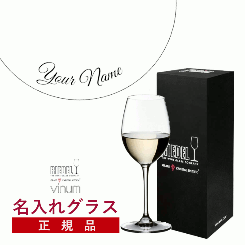 ＼本日購入＆レビューでもれなくクーポンGET！／【名入れ商品】【正規品】オリジナル エッチングリーデル ヴィノム ソーヴィニヨンブラン デザートワイン1脚 ワイン ワイングラス 箱入り ギフトボックス付き 記念品 誕生日 お祝い プレゼント (プレート 筆記体) M