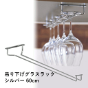 \本日購入&レビューでもれなくクーポンGET!/吊り下げグラスラック シルバー 60cm グラスハンガー ステンレス グラス収納 見せる収納 食器棚 台所 キッ...