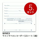 \本日購入&レビューでもれなくクーポンGET!/【まとめ買い お得!】WINEX ワインラベルレコーダー (12枚入) ×5セット 60枚 ワイン ワイングッズ...