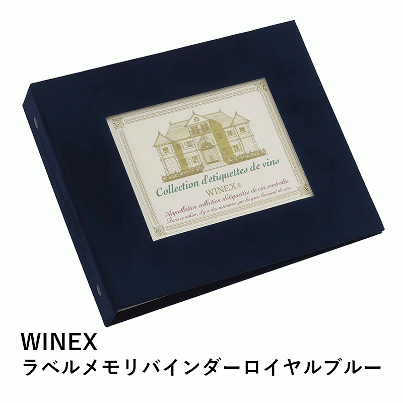 \本日購入&レビューでもれなくクーポンGET!/WINEX ラベルメモリー バインダー ロイヤルブルー ワイン用 ワインラベルレコーダー 専用 アルバム ワイン...
