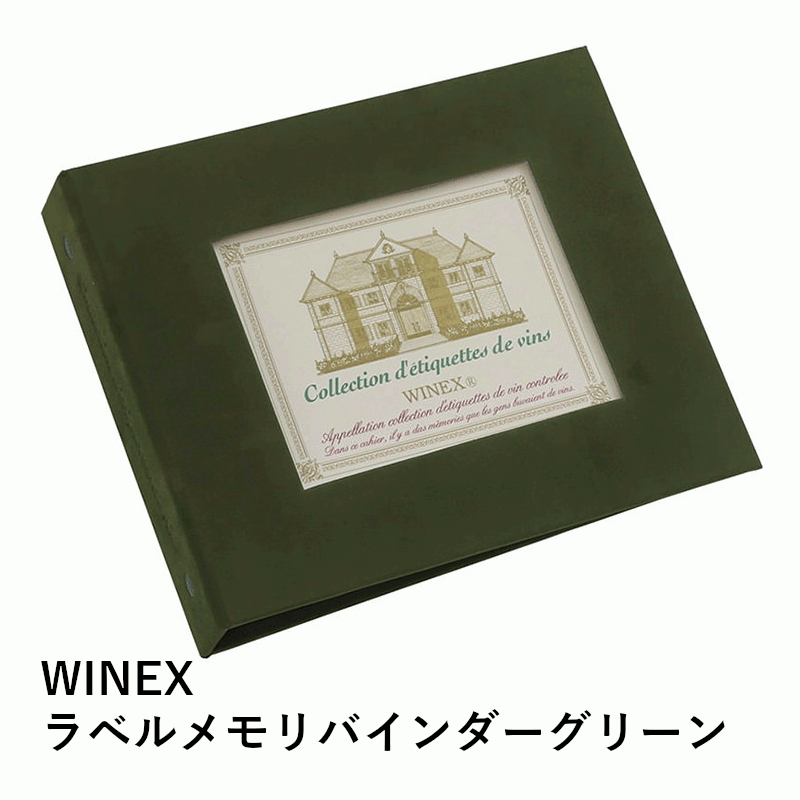 ＼本日購入＆レビューでもれなくクーポンGET！／WINEX ラベルメモリー バインダー グリーン ワイン用 ワインラベルレコーダー 専用 アルバム ワイン ワイングッズ ラベル保存 記念 メモリー 記録 台紙 手軽 簡単 家庭用 業務用 飲食店 店舗用 緑 グリーン 日本C