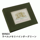 \本日購入&レビューでもれなくクーポンGET!/WINEX ラベルメモリー バインダー グリーン ワイン用 ワインラベルレコーダー 専用 アルバム ワイン ワイ...