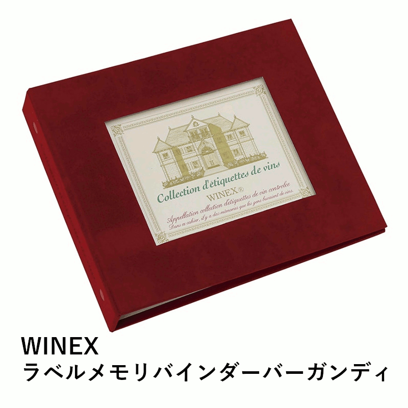 ＼本日購入＆レビューでもれなくクーポンGET！／WINEX ラベルメモリー バインダー バーガンディ ワイン用 ワインラベルレコーダー 専用 アルバム ワイン ワイングッズ ラベル保存 記念 メモリー 記録 台紙 手軽 簡単 家庭用 業務用 飲食店 店舗用 赤 レッド 日本C