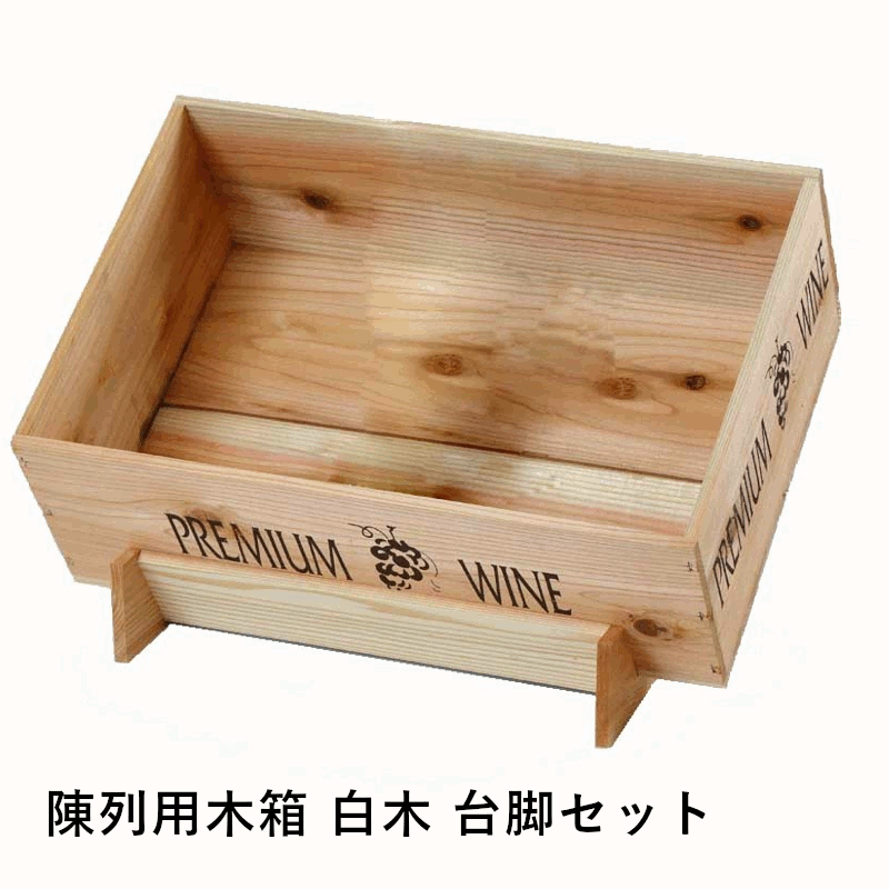 ＼本日購入＆レビューでもれなくクーポンGET！／陳列用木箱 白木 台脚セット ×4個入り 定番ワイン木箱 店舗用 業務用 ショップ レストラン セラー ワイン ナチュラル お酒 収納 ディスプレイ グローバル