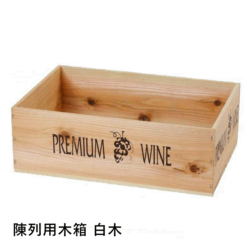 ＼本日購入＆レビューでもれなくクーポンGET！／陳列用木箱 白木 ×4個入り 定番ワイン木箱 店舗用 業務..