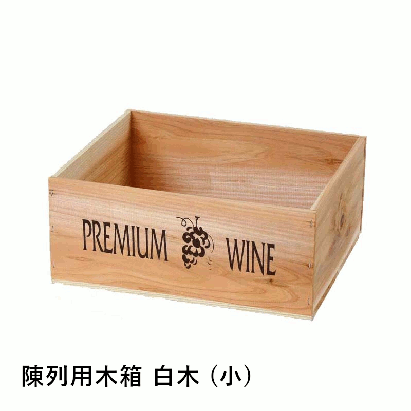 ＼本日購入＆レビューでもれなくクーポンGET！／陳列用木箱 白木 (小) ×4個入り 定番ワイン木箱 店舗用..