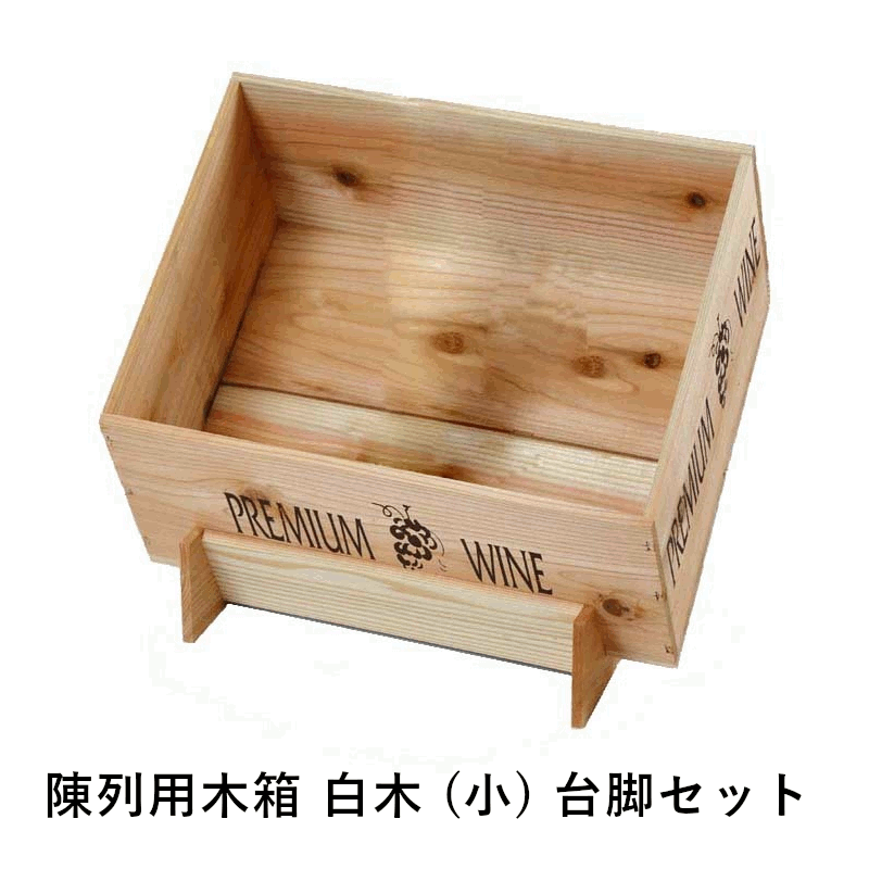 \本日購入&レビューでもれなくクーポンGET!/陳列用木箱 白木 (小) 台脚セット ×4個入り 定番ワイン木箱 店舗用 業務用 ショップ レストラン セラー ...
