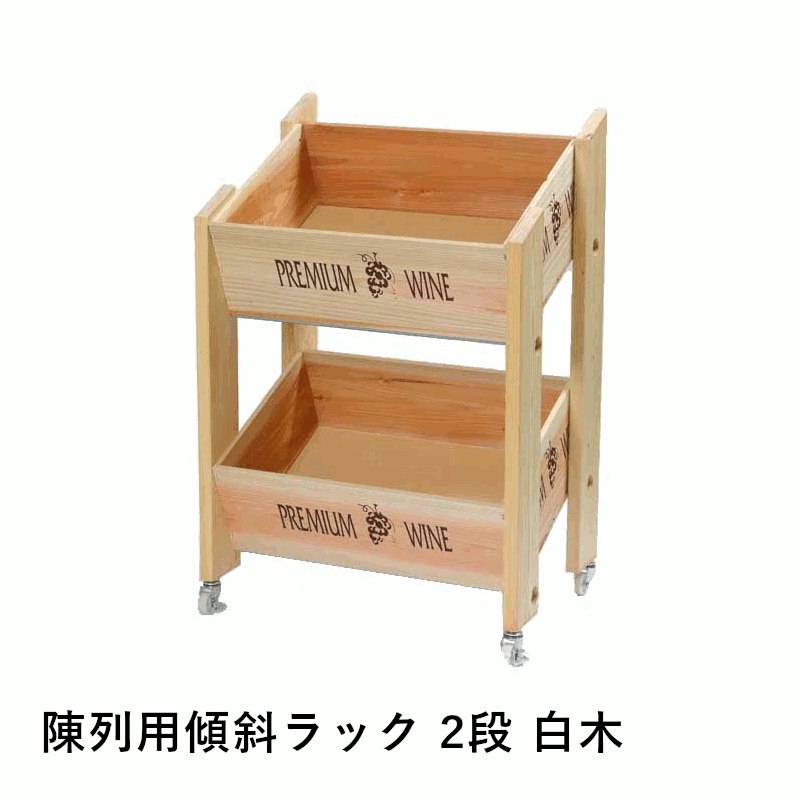 \本日購入&レビューでもれなくクーポンGET!/陳列用傾斜ラック 2段 白木 キャスター付き 定番ワイン木箱 店舗用 業務用 ショップ レストラン セラー ワイ...