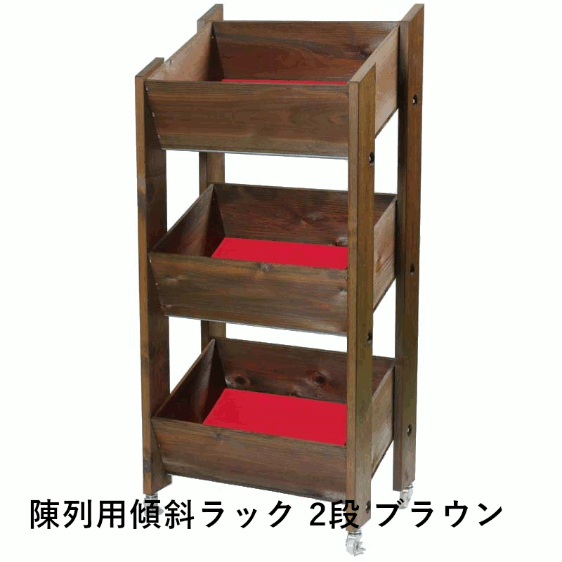 Rakuten - ＼マラソンセール最大2000円オフクーポンあり／陳列用傾斜ラック 3段 ブラウン キャスター付き 定番ワイン木箱 店舗用 業務用 ショップ レストラン セラー ワイン ヴィンテージ お酒 収納 ディスプレイ 02641 グローバル