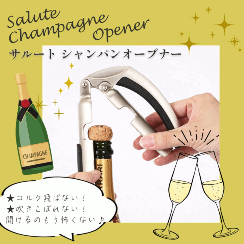 サルート シャンパンオープナー グローバル 08540 ワイン シャンパン開栓器具 ワイングッズ 業務用 ホテル レストラン バー ギフト プレゼント お祝い 8door-10001541 名入れラベルのギフトワイン サンプル画像3