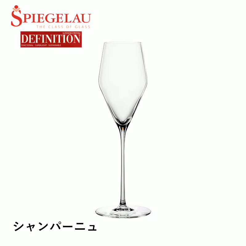 ＼本日購入＆レビューでもれなくクーポンGET！／【通常商品】【正規品】シュピゲラウ ディフィニション シャンパーニュ 1脚入り 高品質 細脚 ワイングラス シャンパン 食洗器対応 ホテル バー レストラン 飲食店 プレゼント ギフト 贈答 業務用ドイツ産 日本C GSP129SC
