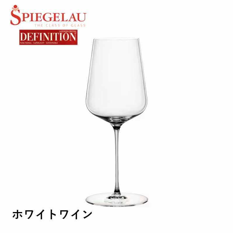 ＼本日購入＆レビューでもれなくクーポンGET！／【通常商品】【正規品】シュピゲラウ ディフィニション ホワイトワイン 1脚入り 高品質 細脚 ワイングラス 白ワイン 食洗器対応 ホテル バー レストラン 飲食店 プレゼント ギフト 贈答 業務用ドイツ産 日本C GSP102SC
