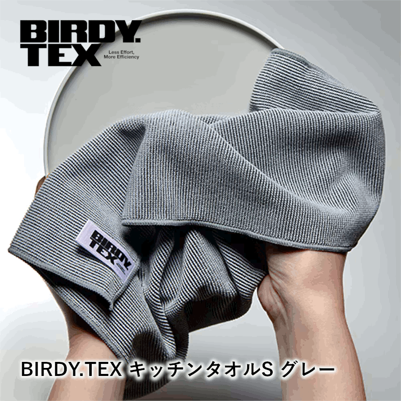 ＼本日購入＆レビューでもれなくクーポンGET！／BIRDY.TEX キッチンタオルS グレー 1枚入 食器用 グラ..