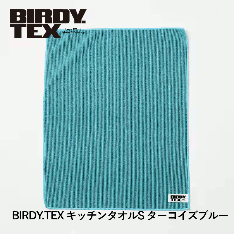 ＼本日購入＆レビューでもれなくクーポンGET！／BIRDY.TEX キッチンタオルS ターコイズブルー 1枚入 食器用 グラス カトラリー磨き お皿拭き 拭き上げ タオル ふきん 吸水力 クロス 吸水 伸縮 バー レストラン 店舗 業務用 ホテル 飲食店 バーディーテックス 日本C BY100TS