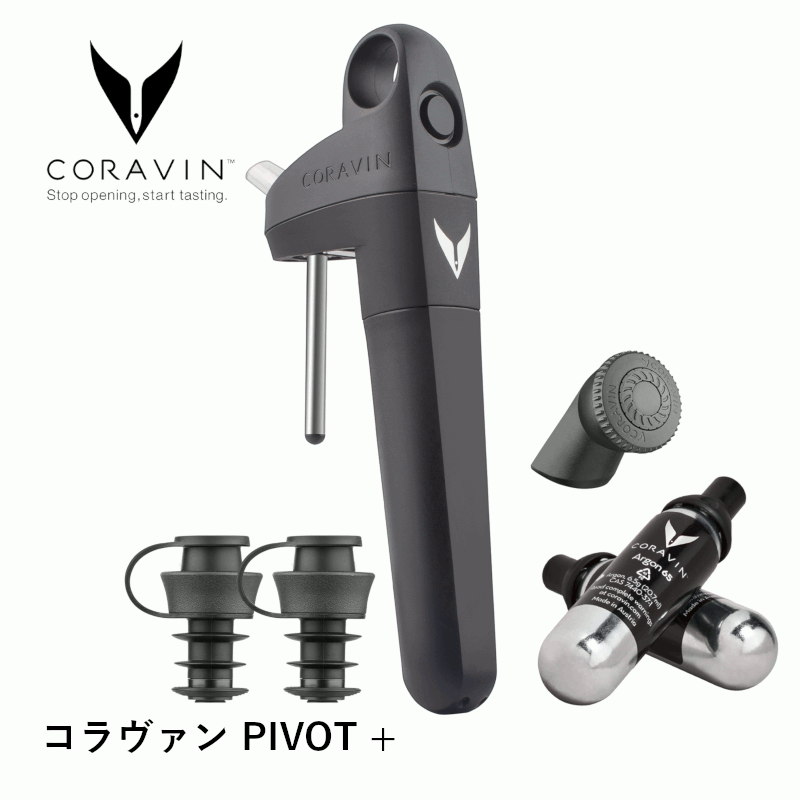 ＼本日購入＆レビューでもれなくクーポンGET！／コラヴァン PIVOT + （CRV1037）保存 ガス 本体 ワイン 保存器具 替え スペア ワインキーパー エアレーター キャップ 栓 長期保存 酸化防止 アルゴンガス 店舗 業務用 ホテル グローバル CORAVIN ピボット 55243