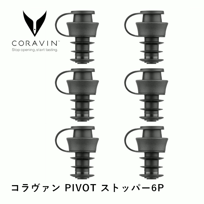 ＼本日購入＆レビューでもれなくクーポンGET！／コラヴァン PIVOT ストッパー6P （CRV802096）6個セット 替え スペア 保存 ワイン 保存器具 ワインキーパー エアレーター キャップ 栓 長期保存 酸化防止 アルゴンガス 店舗 業務用 ホテル グローバル CORAVIN ストッパ 55228