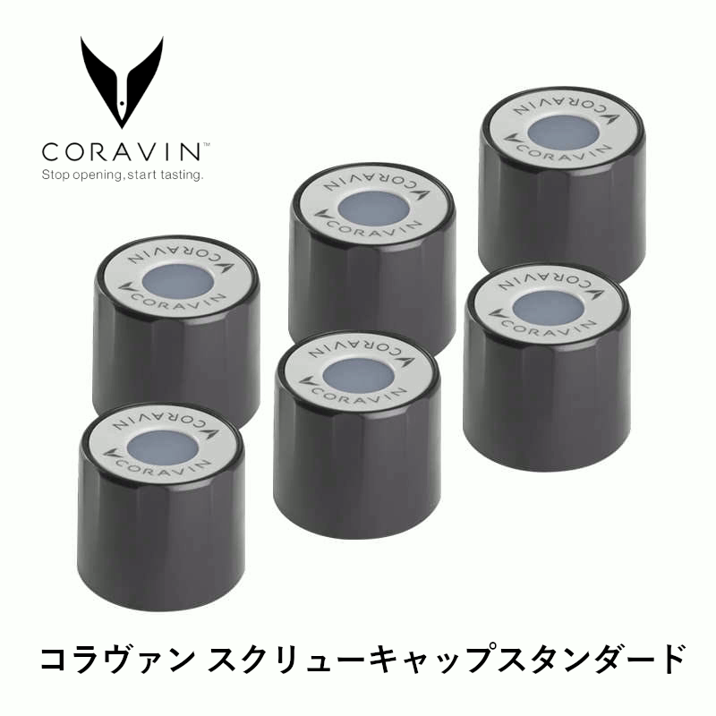 ＼本日購入＆レビューでもれなくクーポンGET！／コラヴァン スクリューキャップ スタンダード(グレイ) 6個セット 保存 替え スペア ワイン 保存器具 ワインキーパー 栓 長期保存 酸化防止 コルク開けない アルゴンガス 店舗 業務用 グローバル CORAVIN スタンダードG 55208