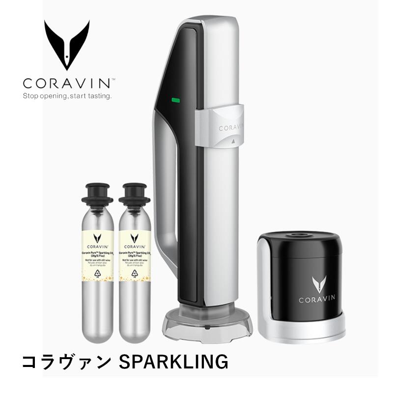 ＼本日購入＆レビューでもれなくクーポンGET！／コラヴァン SPARKLING（CRV1038) 泡 シャンパン 保存 ガス 本体 ワイン 保存器具 ワインキーパー 栓 長期保存 酸化防止 コルク開けない アルゴンガス 店舗 業務用 ホテル 飲食店 グローバル CORAVIN スパークリング 55244