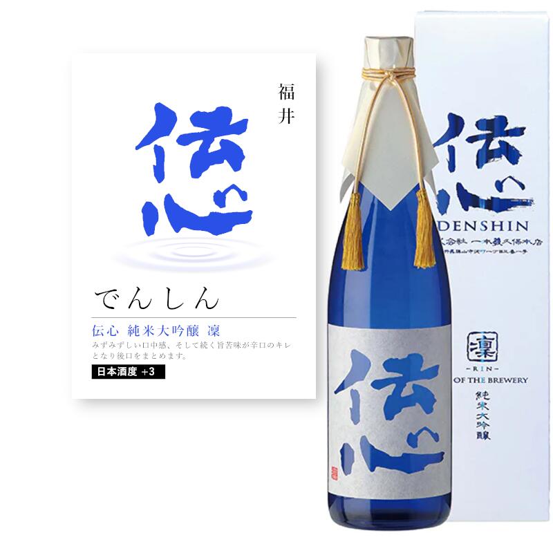 ＼本日購入＆レビューでもれなくクーポンGET！／【通常商品】【POP付】伝心 純米大吟醸 凜 720ml 四合瓶 小瓶 福井 越後 地酒 日本酒 やや辛口 でんしん りん 芳醇 飲食店 割烹 日本料理 和食 海外 Japanese Sake jyunmai daiginjyou 米 麹 料理に合う 限定 流通 一本義