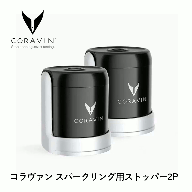 ＼本日購入＆レビューでもれなくクーポンGET！／コラヴァン スパークリング用ストッパー2P（CRV802076) 泡 シャンパン 保存 ガス ワイン 保存器具 ワインキーパー 栓 長期保存 酸化防止 アルゴンガス 店舗 業務用 ホテル 飲食店 グローバル CORAVIN sparkling 55242