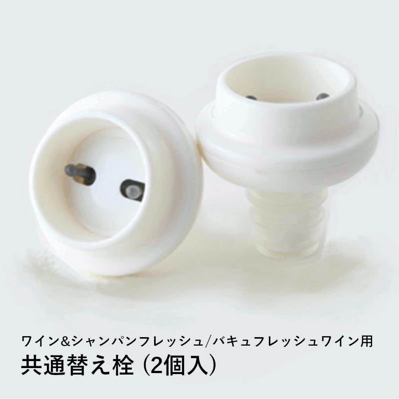 ＼本日購入＆レビューでもれなくクーポンGET！／ ワイン&シャンパンフレッシュバキュフレッシュ ワイン用 共通替え栓 (2個入) ワイン栓 ワイングッズ セーバー エア抜き 酸化防止 大人気 保存器具 手軽 簡単 密閉 保存 ポンプ ストッパー 瓶 家庭用 業務用 飲食店 07061
