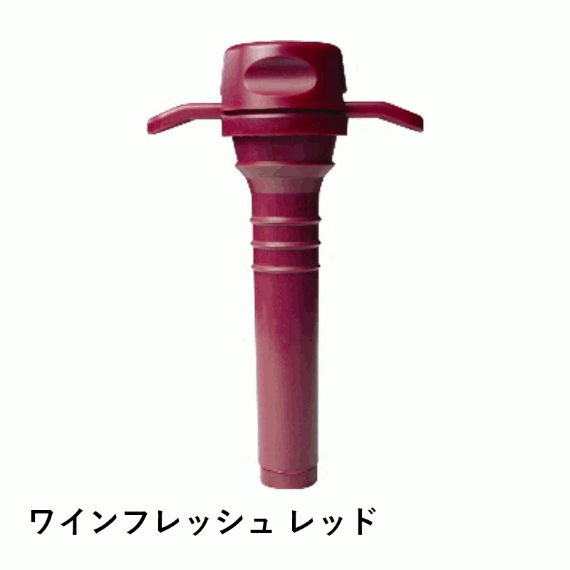 ＼本日購入＆レビューでもれなくクーポンGET！／あおぞら ワインフレッシュ レッド 1個入 ワイン用 ワイン栓 ワイングッズ セーバー エア抜き 酸化防止 大人気 保存器具 手軽 簡単 密閉 保存 ポンプ ストッパー 瓶 栓 キャップ ふた 家庭用 業務用 飲食店 AOZORA 02215