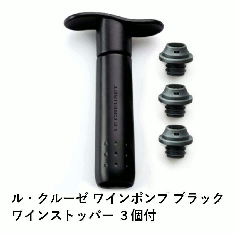 ＼本日購入＆レビューでもれなくクーポンGET！／ル・クルーゼ ワインポンプ ブラック ワインストッパー3個付 ワイン用 ワイン栓 ワイングッズ セーバー エア抜き 酸化防止 保存器具 手軽 簡単 密閉 保存 ポンプ ストッパー 瓶 栓 キャップ ふた 家庭用 業務用 飲食店 03524