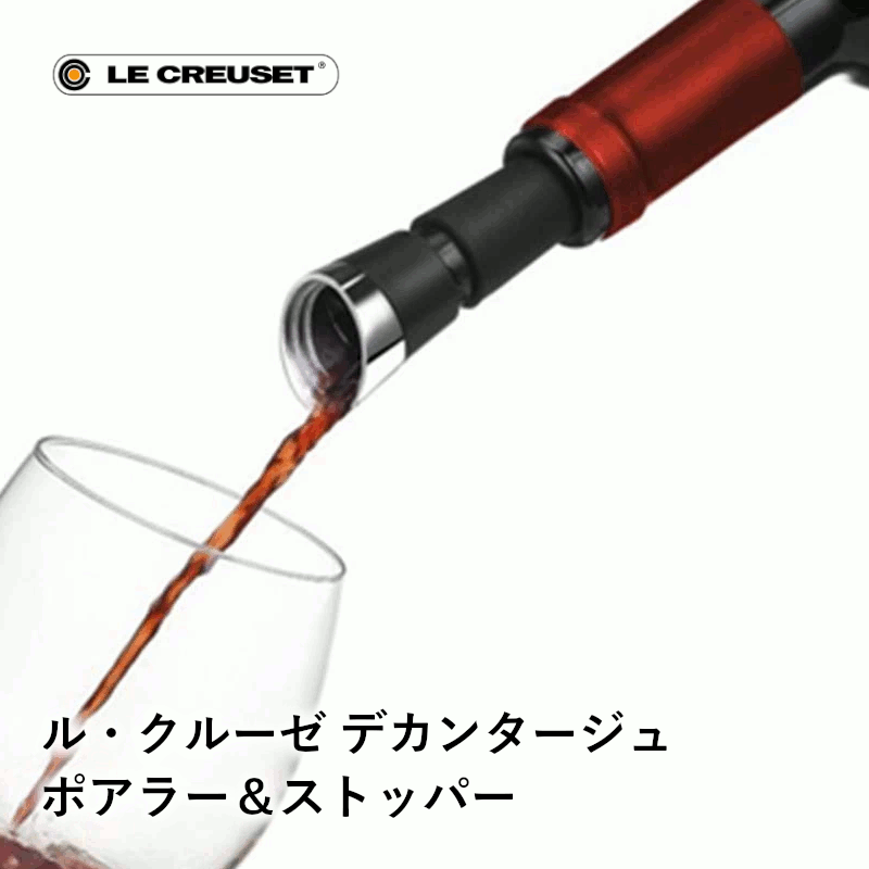 ＼本日購入＆レビューでもれなくクーポンGET！／ル・クルーゼ デカンタージュポアラー＆ストッパー WA163 ワイン用 ワイン栓 ワイングッズ セーバー エア抜き 酸化防止 保存器具 手軽 簡単 密閉 保存 ポンプ ストッパー 瓶 栓 キャップ ふた 家庭用 業務用 飲食店 03622