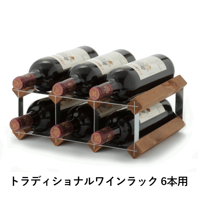 ＼本日購入＆レビューでもれなくクーポンGET！／トラディショナルワインラック 6本用 ディスプレイ 飾り棚 ラック 店舗 ワイン用 ワイン栓 ワイングッズ 手軽 簡単 組み立て 保存 瓶 家庭用 業務用 飲食店 レストラン バー08708