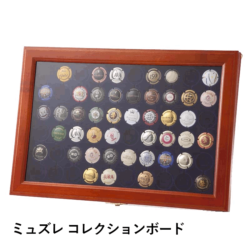 ＼本日購入＆レビューでもれなくクーポンGET！／ミュズレ コレクションボード ディスプレイ 飾り棚 ラック 店舗 ワイン用 ワイン栓 ワイングッズ シャンパン クラウン 王冠 キャップ コレクター 収集 飾り 額 ブランド おしゃれ 保存 ふた 家庭用 業務用 飲食店 ドイツ 06250