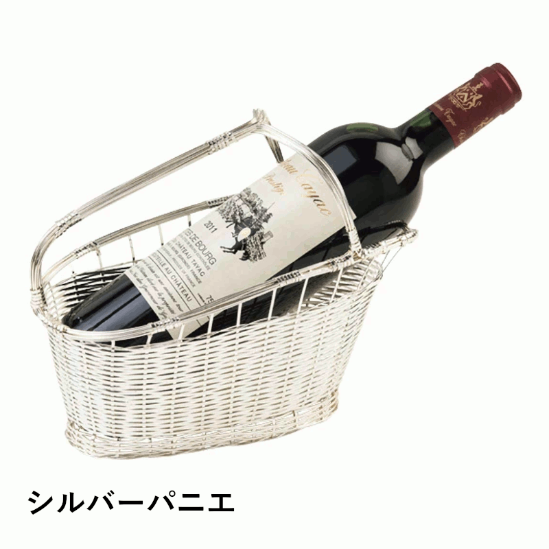 ＼本日購入＆レビューでもれなくクーポンGET！／シルバーパニエ ワインバスケット ワインボトルホルダー ディスプレイ 飾り棚 ラック 店舗 ワイン用 ワイングッズ 高級 コレクター インテリア 什器 飾り ブランド おしゃれ 保存 家庭用 業務用 飲食店 レストラン バー 08819